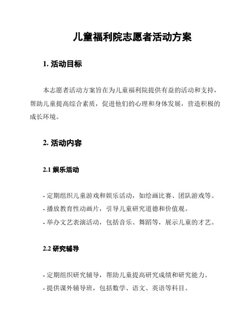儿童福利院志愿者活动方案