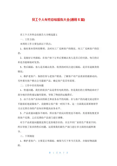 员工个人年终总结报告大全(通用5篇)