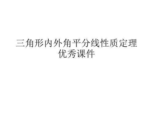 三角形内外角平分线性质定理优秀课件