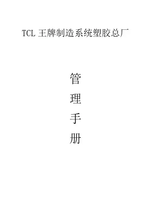 TCL塑胶总厂员工手册