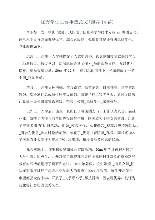 优秀学生主要事迹范文(推荐14篇)