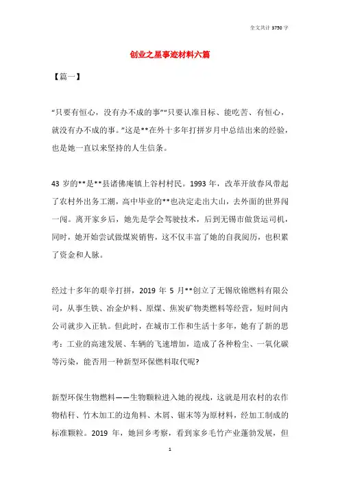 创业之星事迹材料六篇