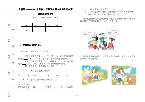 人教版2019-2020学年度二年级下学期小学语文期末真题模拟试卷CF4