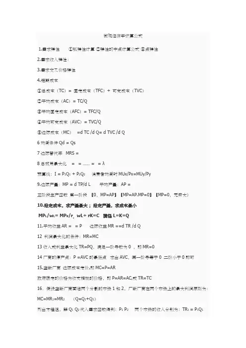 微观经济学计算公式