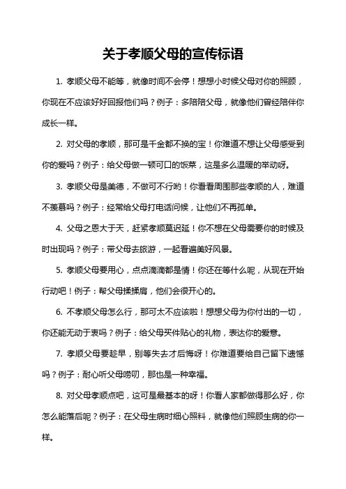关于孝顺父母的宣传标语