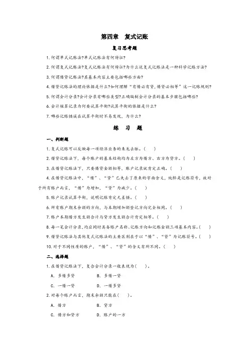 第四章  复式记账