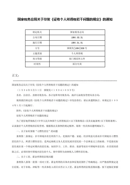 国家税务总局关于印发《征收个人所得税若干问题的规定》的通知-国税发[1994]089号