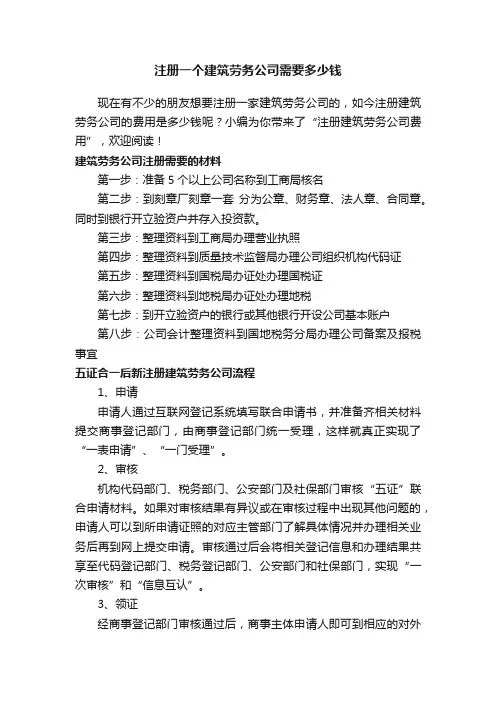 注册一个建筑劳务公司需要多少钱