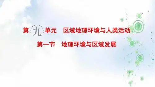 2019-2020版高考地理一轮复习鲁教版课件：第9单元 第1节 地理环境与区域发展