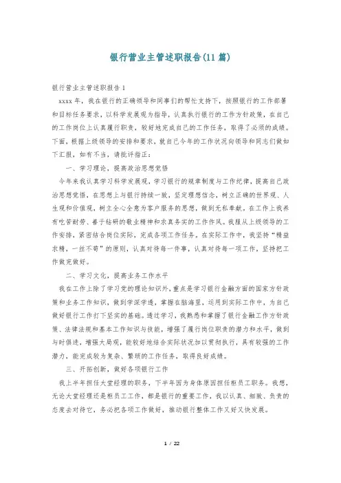 银行营业主管述职报告(11篇)