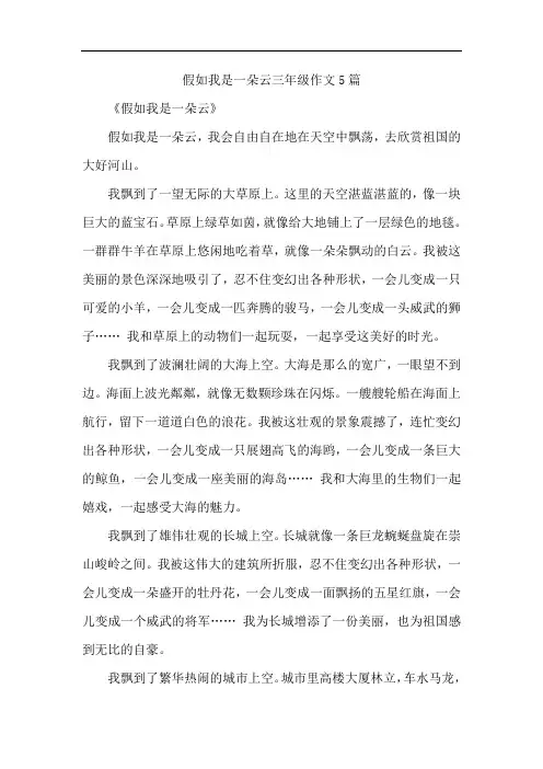 假如我是一朵云三年级作文5篇