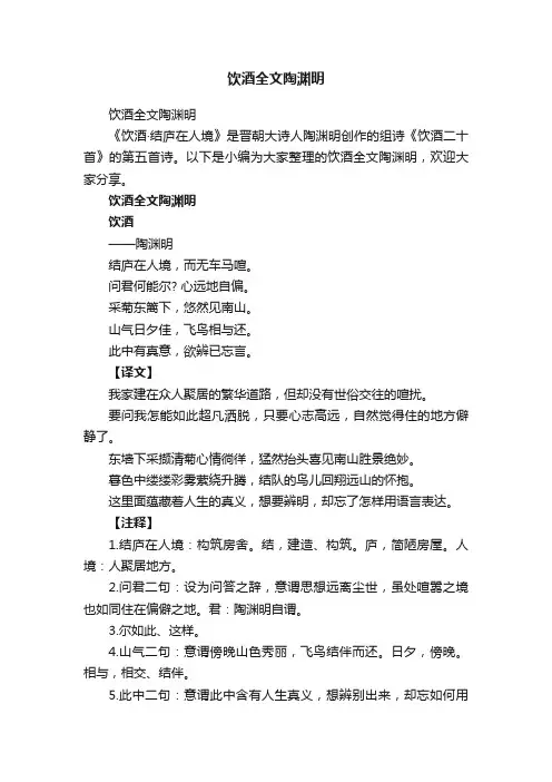 饮酒全文陶渊明