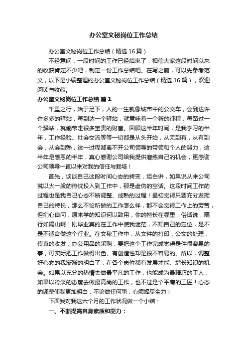 办公室文秘岗位工作总结（精选16篇）