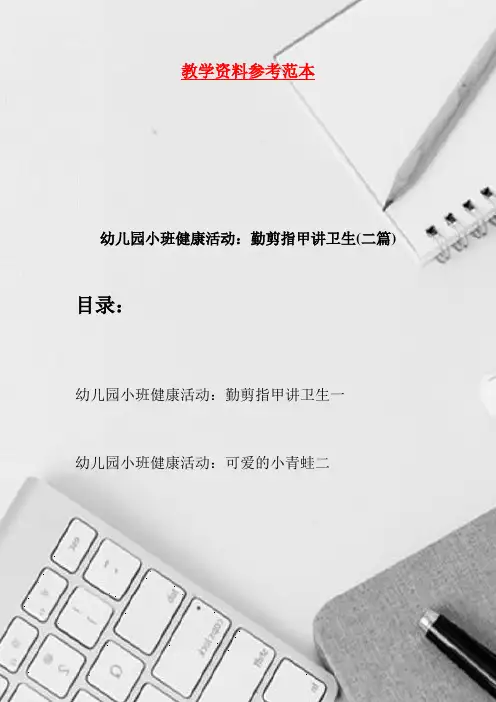 幼儿园小班健康活动：勤剪指甲讲卫生(二篇)