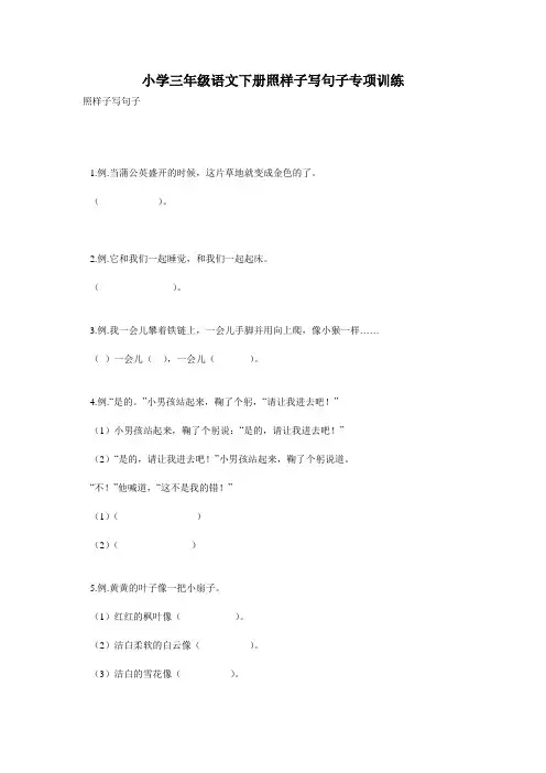 小学三年级语文下册照样子写句子专项训练