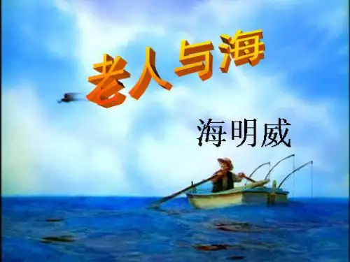 六年级上册语文课件-课文29 老人与海｜语文S版 (共33张PPT)