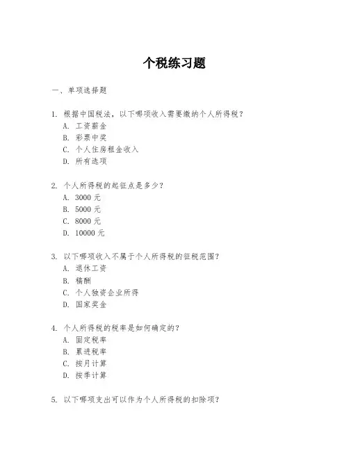 个税练习题