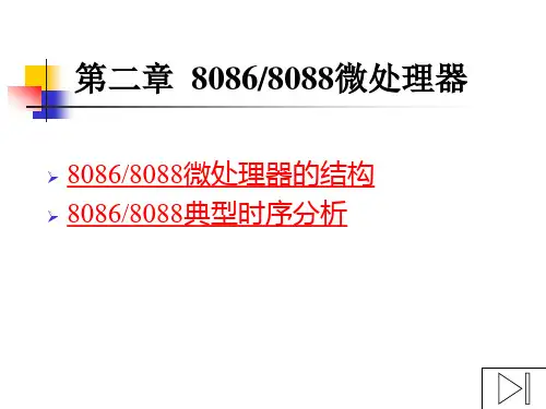 第二章-8086微处理器