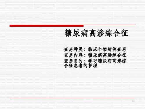 糖尿病高渗综合症护理查房PPT课件