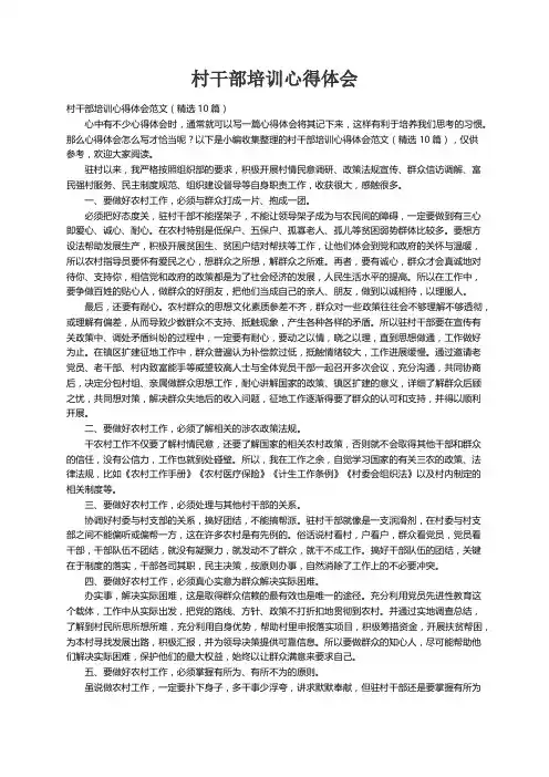村干部培训心得体会范文（精选10篇）