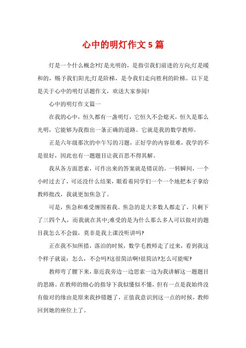 心中的明灯作文5篇