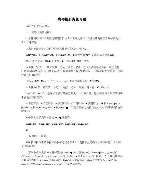 病毒性肝炎复习题