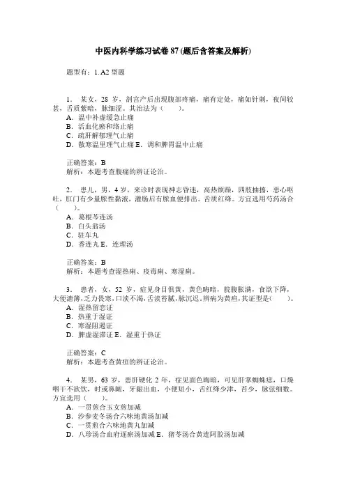 中医内科学练习试卷87(题后含答案及解析)
