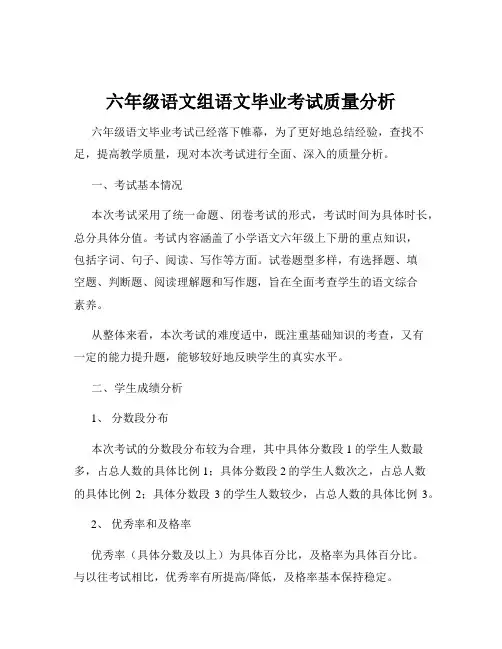 六年级语文组语文毕业考试质量分析