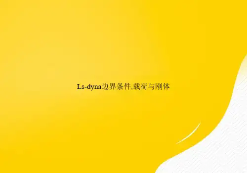 【优选文档】Ls-dyna边界条件,载荷与刚体PPT