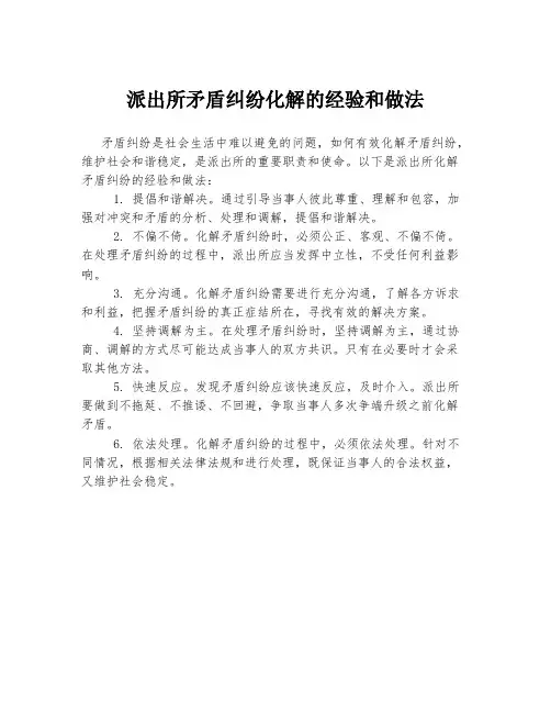 派出所矛盾纠纷化解的经验和做法