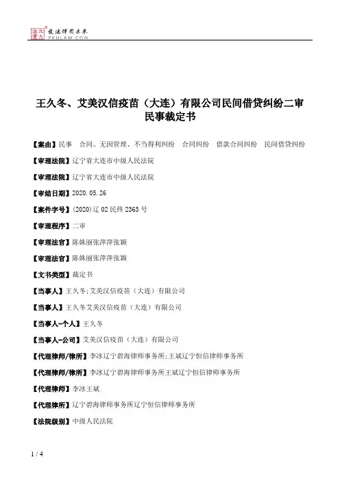 王久冬、艾美汉信疫苗（大连）有限公司民间借贷纠纷二审民事裁定书
