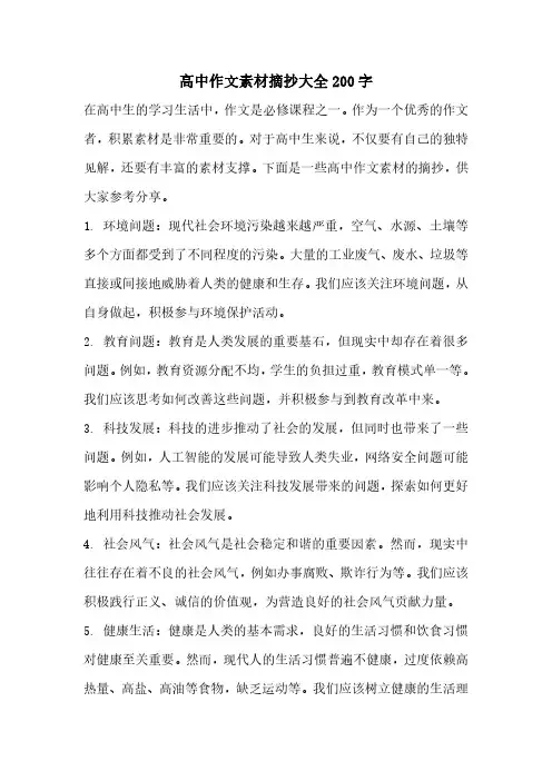 高中作文素材摘抄大全200字