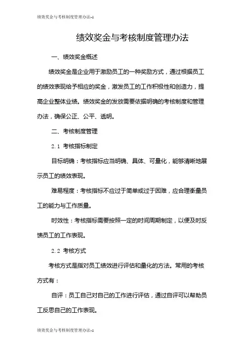 绩效奖金与考核制度管理办法