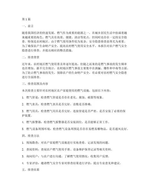 农户燃气安全隐患排查(3篇)