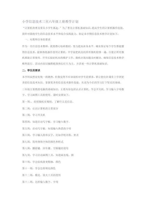 小学信息技术三至六年级上册教学计划