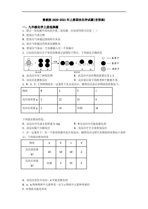 鲁教版2020-2021年初三化学上册期末化学试题(含答案)