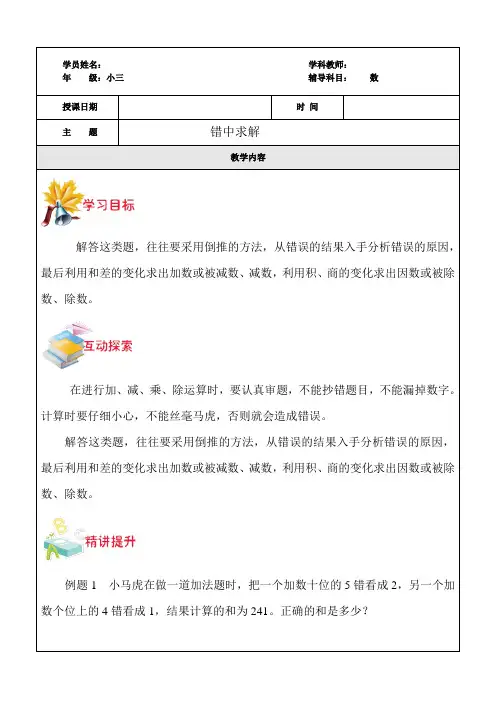 小三奥数学生版错中求解教案