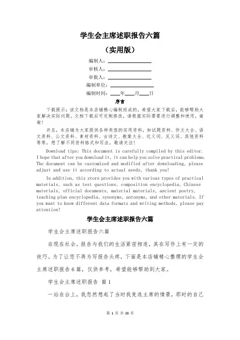 学生会主席述职报告六篇