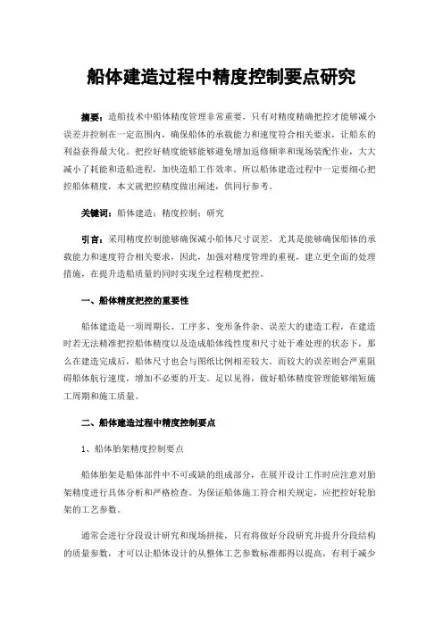 船体建造过程中精度控制要点研究