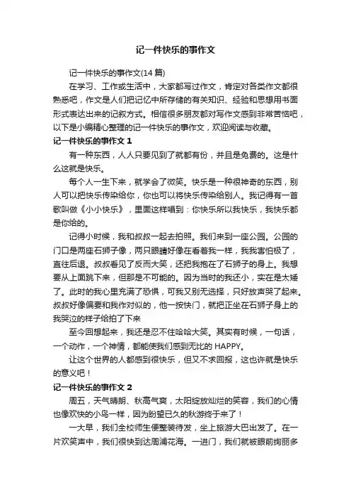 记一件快乐的事作文（14篇）