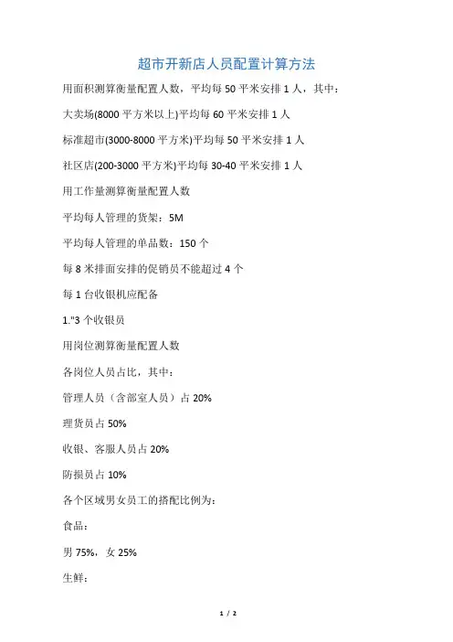 超市开新店人员配置计算方法