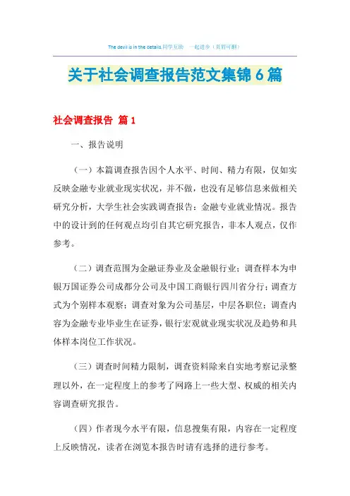 2021年关于社会调查报告范文集锦6篇