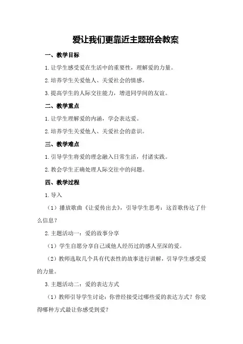 爱让我们更靠近主题班会教案