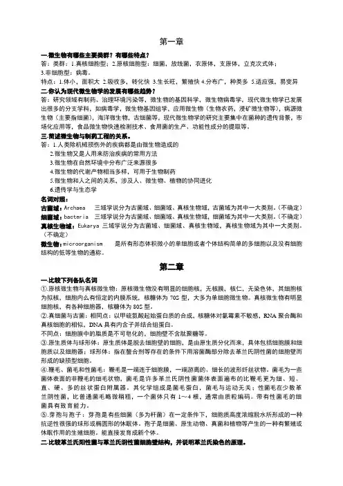 微生物学课后习题——部分答案