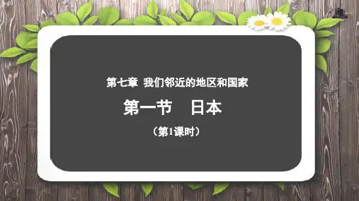 《日本》第1课时公开课教学课件【人教七年级地理下册】