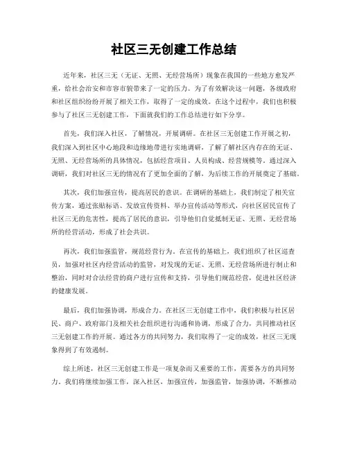 社区三无创建工作总结