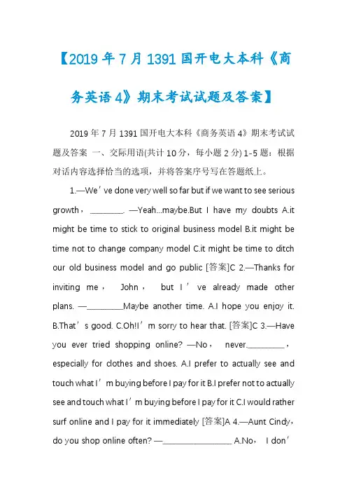 【2019年7月1391国开电大本科《商务英语4》期末考试试题及答案】