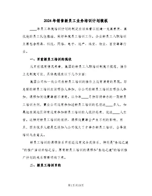 2024年销售新员工业务培训计划模板（四篇）