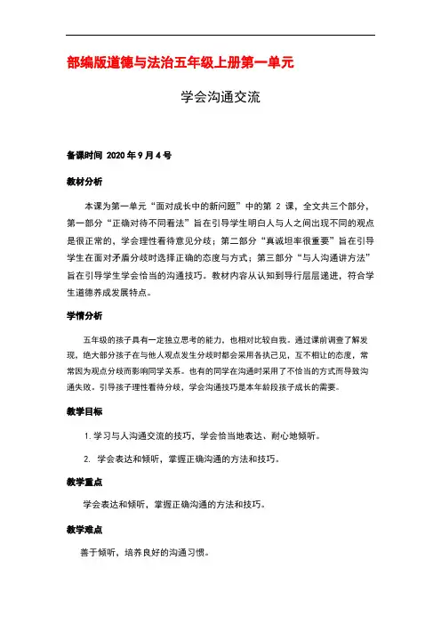 部编版道德与法治五年级上册第一单元2.学会沟通交流第二课时优秀教案
