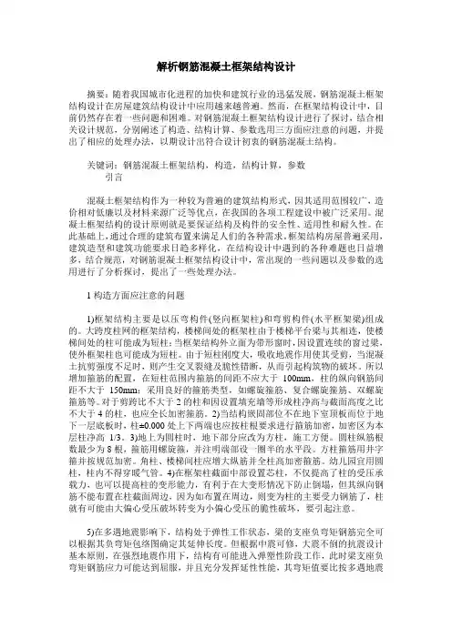 解析钢筋混凝土框架结构设计